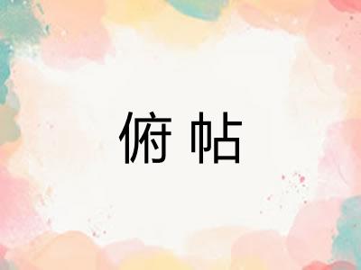 俯帖