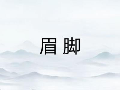 眉脚