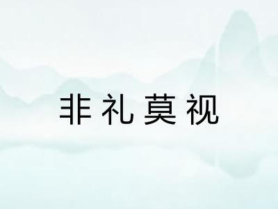 非礼莫视