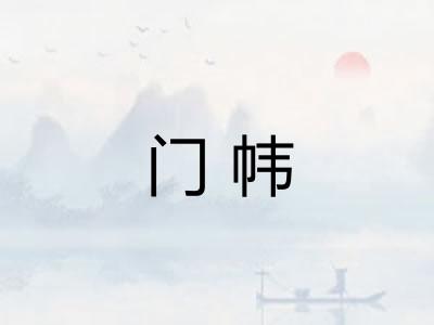 门帏