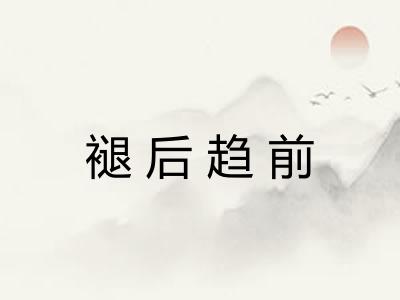 褪后趋前