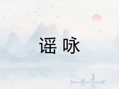 谣咏