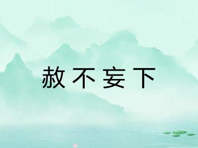 赦不妄下