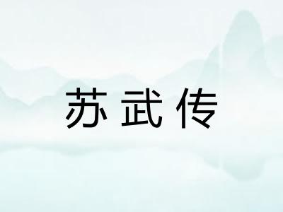 苏武传