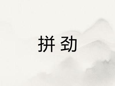 拼劲