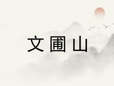 文圃山