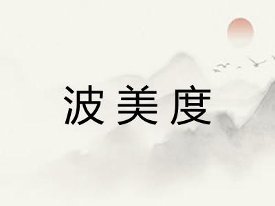 波美度