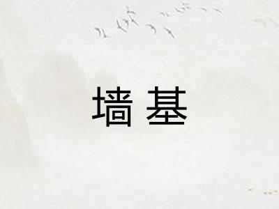 墙基
