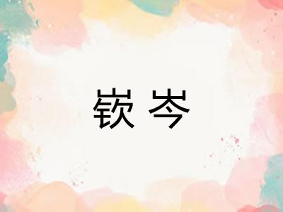 嵚岑