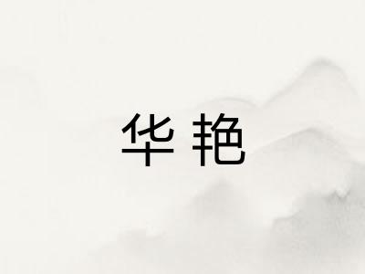 华艳