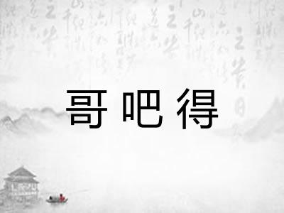 哥吧得