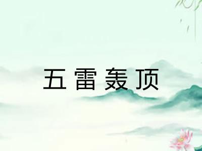 五雷轰顶