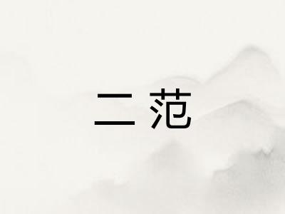二范