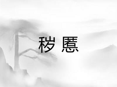 秽慝