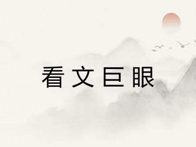 看文巨眼