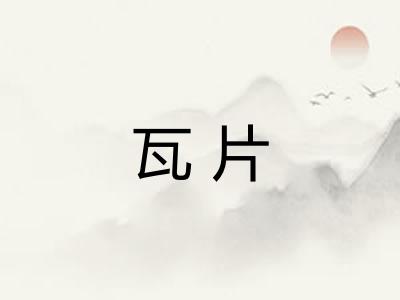 瓦片