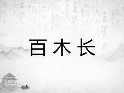 百木长