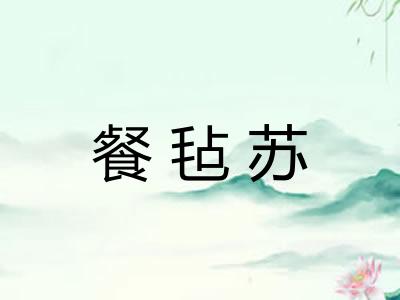 餐毡苏
