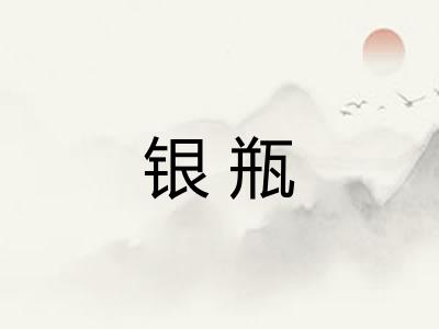 银瓶