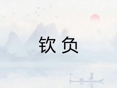 钦负
