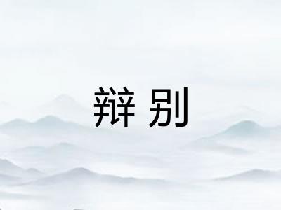 辩别