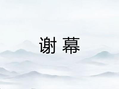 谢幕