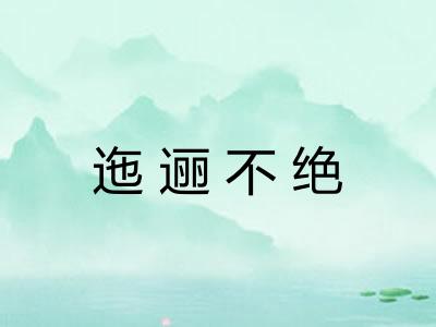 迤逦不绝