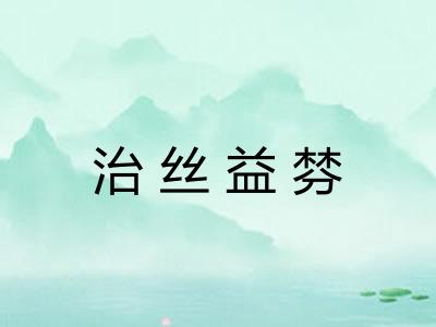 治丝益棼
