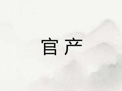 官产
