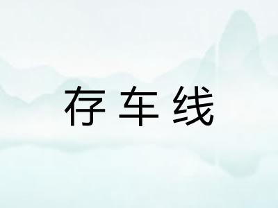 存车线