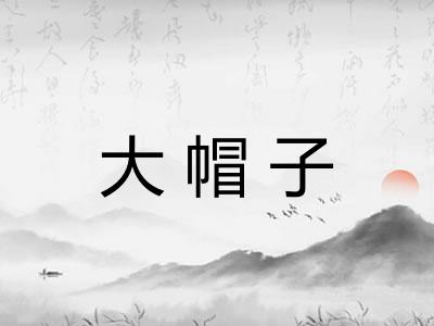 大帽子