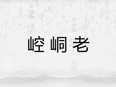 崆峒老