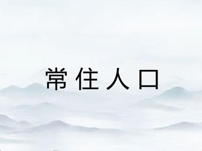 常住人口