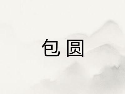包圆