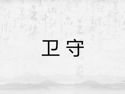 卫守