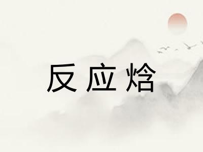 反应焓