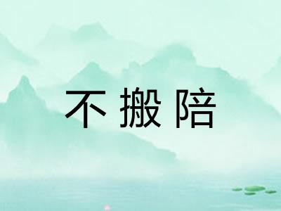 不搬陪