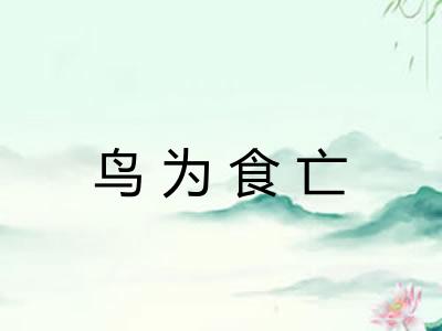 鸟为食亡