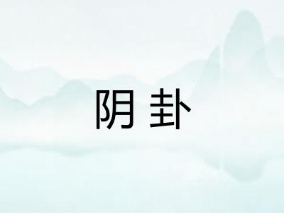 阴卦
