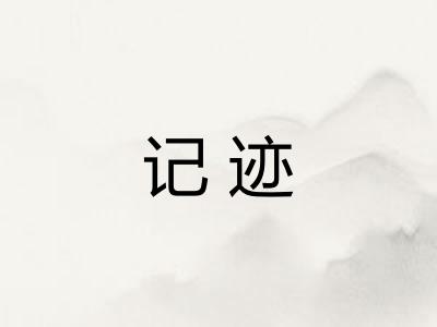 记迹