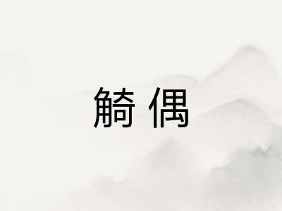 觭偶