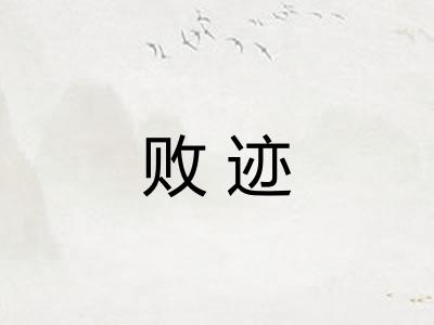 败迹