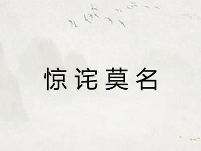 惊诧莫名