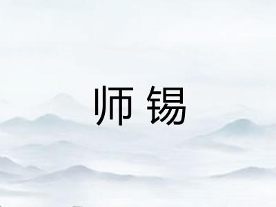 师锡