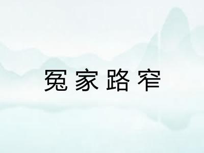 冤家路窄
