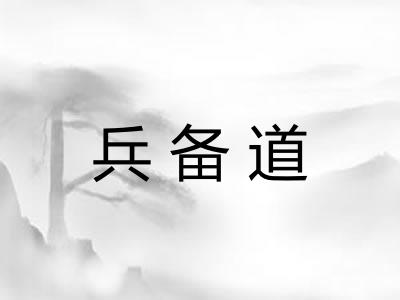 兵备道