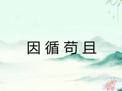 因循苟且