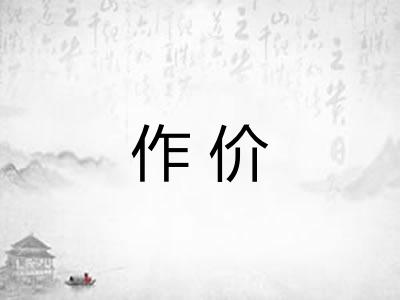 作价