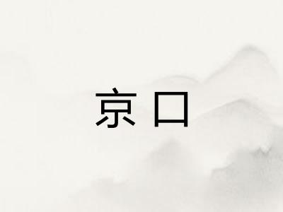 京口
