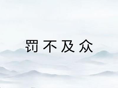 罚不及众